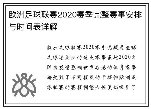 欧洲足球联赛2020赛季完整赛事安排与时间表详解