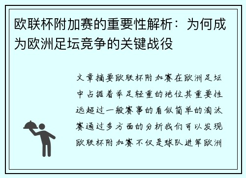 欧联杯附加赛的重要性解析:为何成为欧洲足坛竞争的关键战役 欧联杯附加赛的重要性解析:为何成为欧洲足坛竞争的关键战役