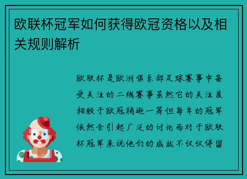 欧联杯冠军如何获得欧冠资格以及相关规则解析