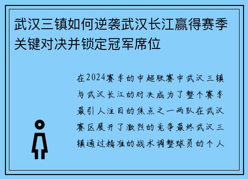 武汉三镇如何逆袭武汉长江赢得赛季关键对决并锁定冠军席位