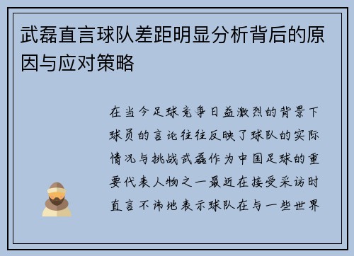 武磊直言球队差距明显分析背后的原因与应对策略