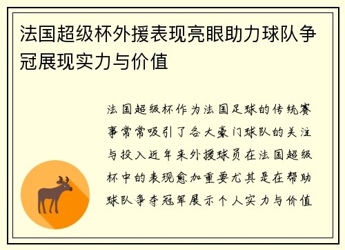 法国超级杯外援表现亮眼助力球队争冠展现实力与价值 法国超级杯外援表现亮眼助力球队争冠展现实力与价值