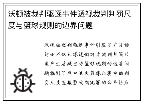 沃顿被裁判驱逐事件透视裁判判罚尺度与篮球规则的边界问题