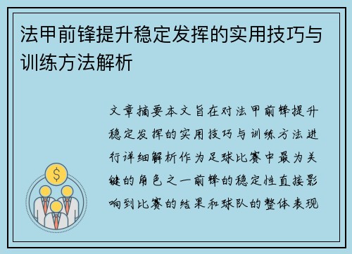 法甲前锋提升稳定发挥的实用技巧与训练方法解析
