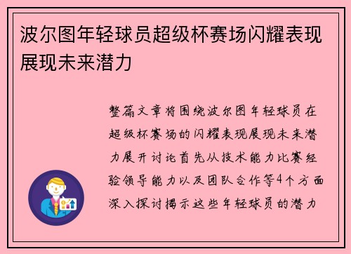 波尔图年轻球员超级杯赛场闪耀表现展现未来潜力