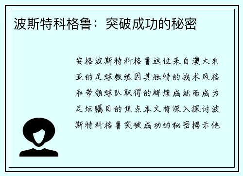 波斯特科格鲁:突破成功的秘密 波斯特科格鲁:突破成功的秘密