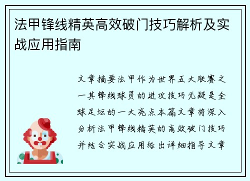 法甲锋线精英高效破门技巧解析及实战应用指南 法甲锋线精英高效破门技巧解析及实战应用指南