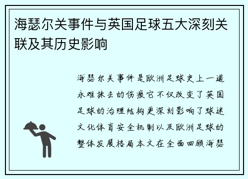 海瑟尔关事件与英国足球五大深刻关联及其历史影响 海瑟尔关事件与英国足球五大深刻关联及其历史影响