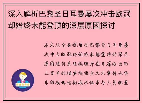 深入解析巴黎圣日耳曼屡次冲击欧冠却始终未能登顶的深层原因探讨