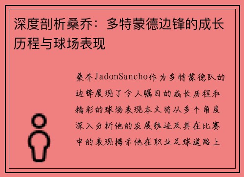 深度剖析桑乔:多特蒙德边锋的成长历程与球场表现 深度剖析桑乔:多特蒙德边锋的成长历程与球场表现