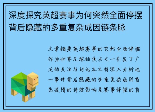 深度探究英超赛事为何突然全面停摆背后隐藏的多重复杂成因链条脉