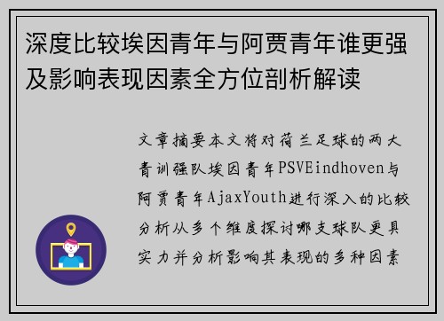 深度比较埃因青年与阿贾青年谁更强及影响表现因素全方位剖析解读