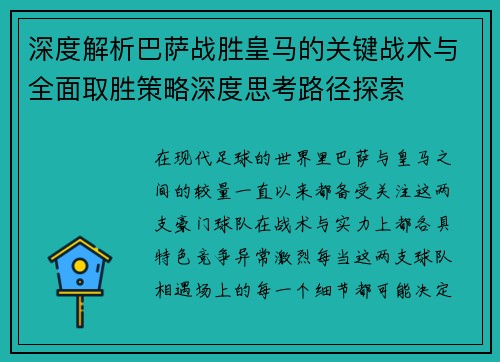 深度解析巴萨战胜皇马的关键战术与全面取胜策略深度思考路径探索