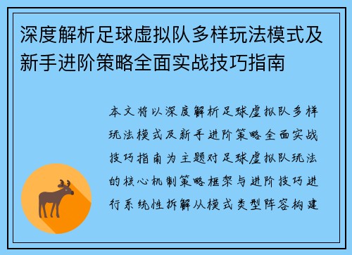 深度解析足球虚拟队多样玩法模式及新手进阶策略全面实战技巧指南