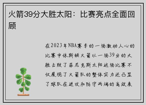 火箭39分大胜太阳：比赛亮点全面回顾