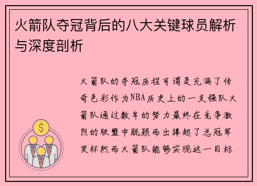 火箭队夺冠背后的八大关键球员解析与深度剖析