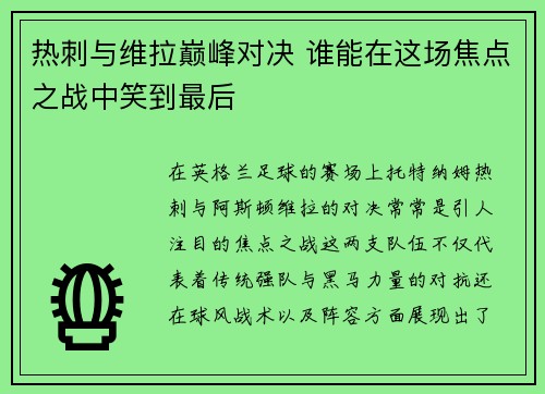 热刺与维拉巅峰对决 谁能在这场焦点之战中笑到最后