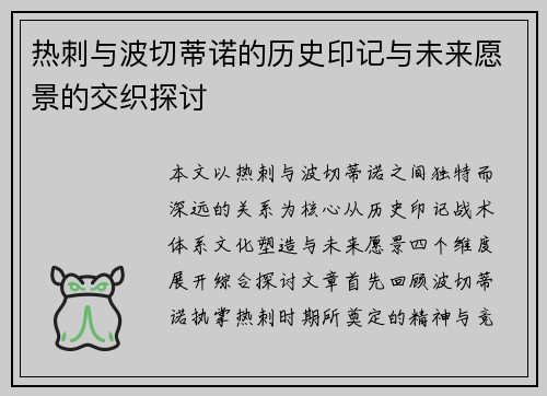 热刺与波切蒂诺的历史印记与未来愿景的交织探讨