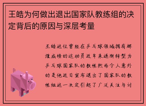 王皓为何做出退出国家队教练组的决定背后的原因与深层考量